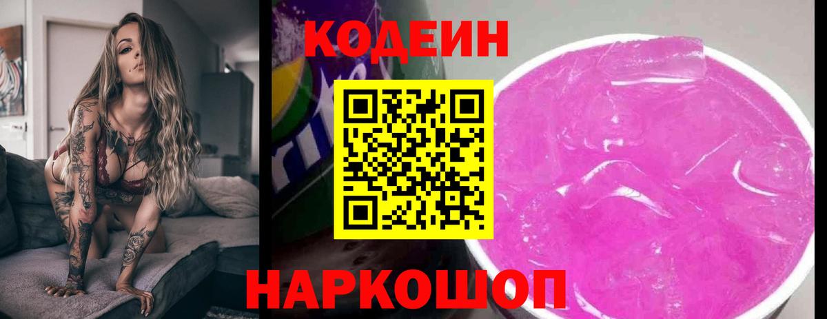 Кодеин Purple Drank  Кодеиновый сироп Lean напиток Lean (лин)  Алатырь  Вход с VPN 